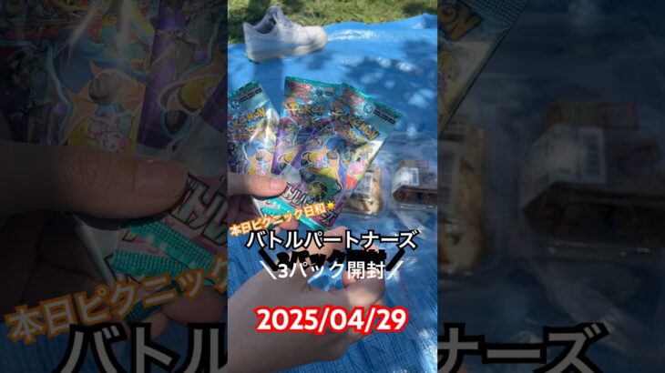 【バトルパートナーズ】たまには外で♬3パック開封！#shorts #ポケモン #pokemon