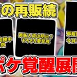 【ポケカ】再販日判明 やはり4月は怒涛の新弾発売&再販ラッシュ確定 はたしてこのまま株ポケ覚醒展開となるのか？ 【ポケモンカード】