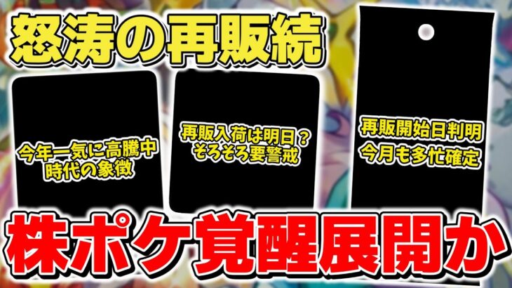 【ポケカ】再販日判明 やはり4月は怒涛の新弾発売&再販ラッシュ確定 はたしてこのまま株ポケ覚醒展開となるのか？ 【ポケモンカード】