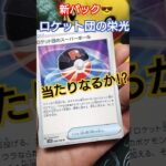 【ポケカ】新弾!ロケット団の栄光!!4連続開封で当たりを狙う😎😎#ポケカ #ポケモン #ポケモンカード #ロケット団の栄光 #パック開封