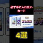 【ポケポケ】【緊急速報】新弾情報来た！絶対手に入れたいカード4選 双天の守護者