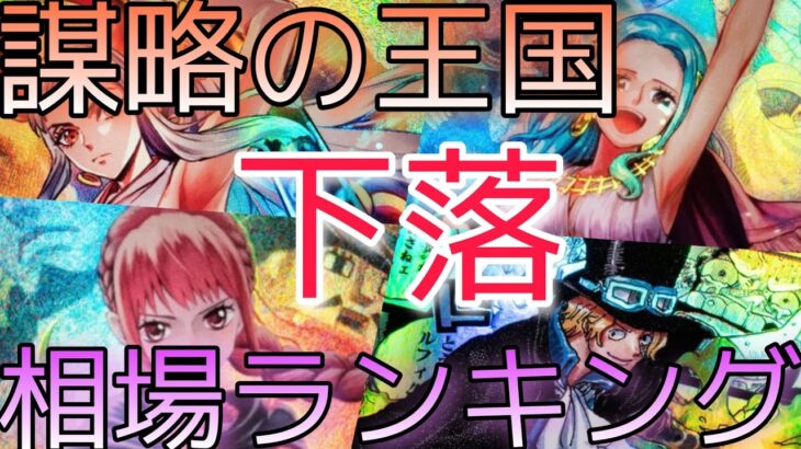 【ワンピースカード】謀略の王国 相場ランキング 4月 下落 プレイ需要で高価だったあのカードも下落！？ 前回と現在価格の比較！