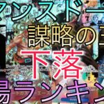 【ワンピースカード】ロマンスドーンから謀略の王国 相場ランキング 4月まとめ 前回と現在価格の比較！