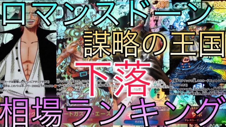 【ワンピースカード】ロマンスドーンから謀略の王国 相場ランキング 4月まとめ 前回と現在価格の比較！