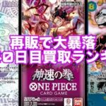 【ワンピースカード】神速の拳！発売40日の買取ランキング！再販の影響で暴落Now
