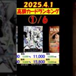 4/1 ①/6 高額ランキング ４月初めの販売買取相場 ワンピカード