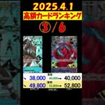 4/1 ③/6 高額ランキング ４月初めの販売買取相場 ワンピカード