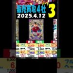 4/12 ③/3 神速 4社の販売買取比較 神速の拳 ワンピカード