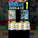 4/12 ①/3 神速 4社の販売買取比較 神速の拳 ワンピカード