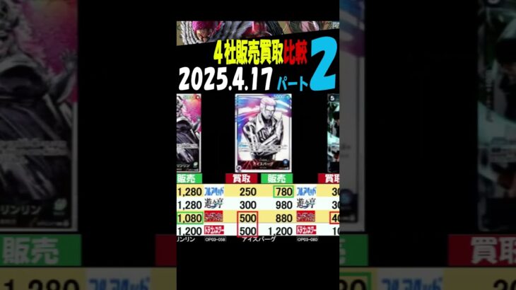 4/17 ②/3 強大 4社の販売買取比較 強大な敵 ワンピカード