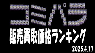 4/17 コミパラ 価格ランキング 大量再販後の最新販売買取価格【ワンピースカード】One Piece Card Comipara Price Ranking