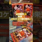 [4/18新弾登場‼️✨『ロケット団の栄光🚀』]皆さんはどのくらい買えましたかー？今回まじで買えないです😭#ポケカ #ポケモンカード #ポケカ再販最新情報 #ポケカ開封 #ロケット団の栄光