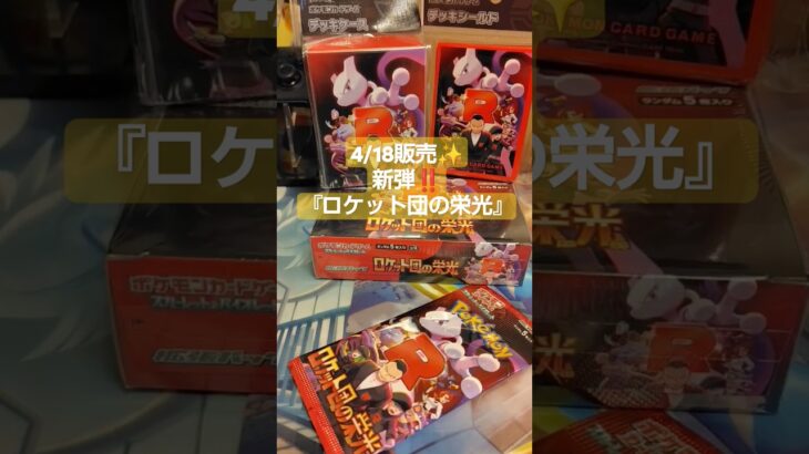 [4/18新弾登場‼️✨『ロケット団の栄光🚀』]皆さんはどのくらい買えましたかー？今回まじで買えないです😭#ポケカ #ポケモンカード #ポケカ再販最新情報 #ポケカ開封 #ロケット団の栄光
