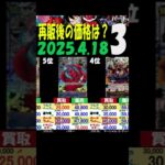 4/18 ③/3 皇帝 再販後の4社の販売買取比較 新たなる皇帝 ワンピカード