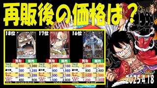 4/18 皇帝 再販後の4社の販売買取比較 新たなる皇帝 ワンピカード