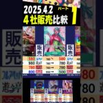 4/2 ①/2 メモリアル 4月初めの販売4社比較 メモリアルコレクション エクストラブースター ワンピカード