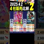 4/2 ②/2 メモリアル 4月初めの販売4社比較 メモリアルコレクション エクストラブースター ワンピカード