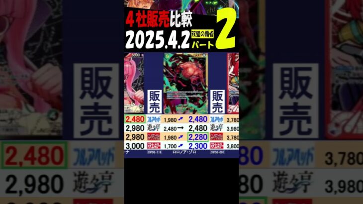 4/2 ②/3 双璧 4月初めの販売4社比較 双璧の覇者 ワンピカード