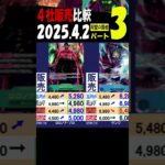 4/2 ③/3 双璧 4月初めの販売4社比較 双璧の覇者 ワンピカード