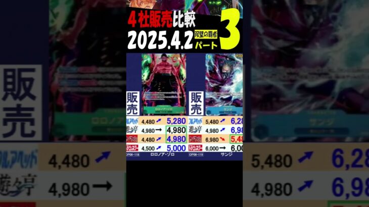 4/2 ③/3 双璧 4月初めの販売4社比較 双璧の覇者 ワンピカード