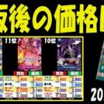 4/20 伝説 再販後の4社の販売買取比較 二つの伝説 ワンピカード