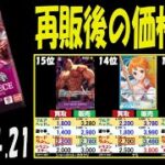4/21 神速 再販後の4社の販売買取比較 神速の拳 ワンピカード