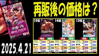 4/21 神速 再販後の4社の販売買取比較 神速の拳 ワンピカード