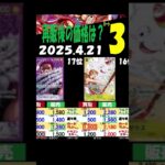 4/21 ③/4 神速 再販後の4社の販売買取比較 神速の拳 ワンピカード