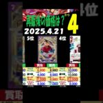 4/21 ④/4 神速 再販後の4社の販売買取比較 神速の拳 ワンピカード
