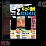 4/22 ②/3 新時代 4社の買取比較 新時代の主役 ワンピカード