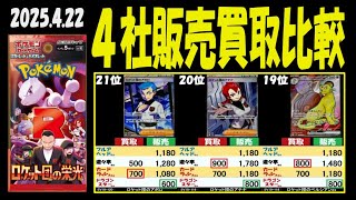 4/22 ロケット団の栄光 4社の販売買取比較 ポケカ