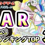 4/23【SAR】 買取価格ランキングTOP32 【ポケモンカード/Pokemon card】
