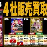 4/24 ロケット団の栄光 4社の販売買取比較 ポケカ