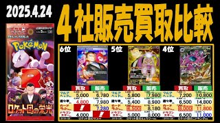 4/24 ロケット団の栄光 4社の販売買取比較 ポケカ