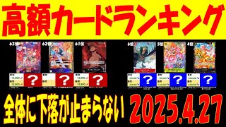 4/27 高額ランキング 全体に下落が止まらない ST22 エース＆ニューゲート スタートデッキ発売後 ワンピカード