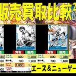 4/28 発売２日後 4社で価格比較 ST22 エース＆ニューゲート 販売買取価格 ワンピカード スタートデッキ