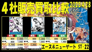 4/28 発売２日後 4社で価格比較 ST22 エース＆ニューゲート 販売買取価格 ワンピカード スタートデッキ