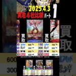 4/3 ①/2 ROMANCE 4月初めの買取4社比較 ROMANCEDAWN ワンピカード