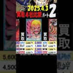 4/3 ②/2 ROMANCE 4月初めの買取4社比較 ROMANCEDAWN ワンピカード