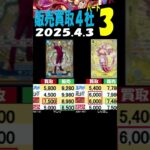 4/3 ③/3 神速 4社の販売買取価格を一つにまとめて比較しました 神速の拳 ワンピカード