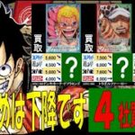 4/3 ROMANCE 4月初めの買取4社比較 ROMANCEDAWN ワンピカード