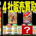 4/30 熱風のアリーナ 4社の販売買取比較 ポケカ ポケモンカード SV9a