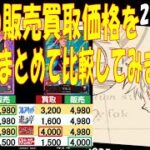 4/4 Anime 4社の販売買取価格を一つにまとめて比較しました Anime25thCollection ワンピカード