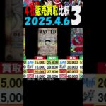 4/6 ③/3 皇帝 4社の販売と買取価格を比較しました 新たなる皇帝 OP09 ワンピカード