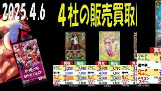 4/6 神速 4社の販売買取比較 神速の拳 ワンピカード