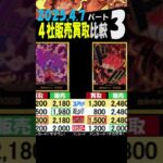 4/7 ③/4 ベスト 4社で販売買取比較 プレミアムブースター ONEPIECE CARD THE BEST ワンピカード