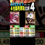 4/7 ④/4 ベスト 4社で販売買取比較 プレミアムブースター ONEPIECE CARD THE BEST ワンピカード