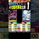 4/7 ①/4 ベスト 4社で販売買取比較 プレミアムブースター ONEPIECE CARD THE BEST ワンピカード
