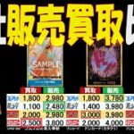 4/7 ベスト 4社で販売買取比較 プレミアムブースター ONEPIECE CARD THE BEST ワンピカード