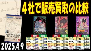 4/9 Anime 4社で販売買取を比較しました Anime25thCollection ワンピカード